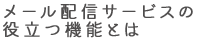 メール配信サービスの役立つ機能とは